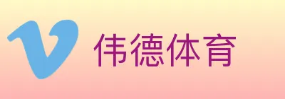 伟德体育 logo